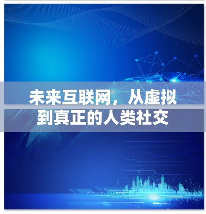 未来互联网，从虚拟到真正的人类社交