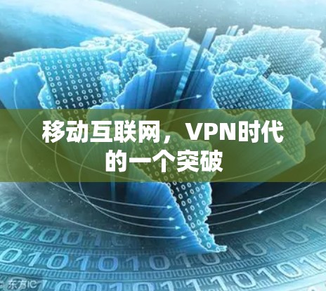 移动互联网，VPN时代的一个突破