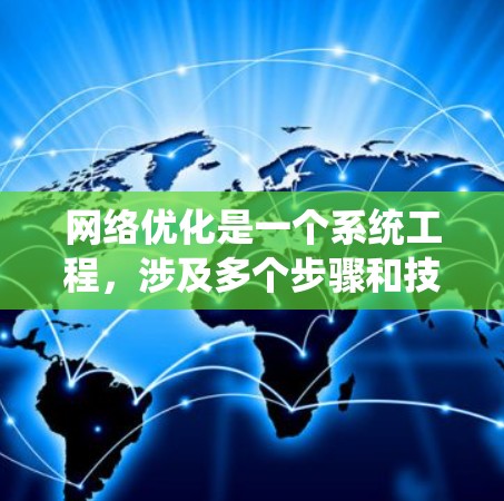网络优化是一个系统工程,涉及多个步骤和技能,以下是一步步的指南 网络优化是一个系统工程,涉及多个步骤和技能,以下是一步步的指南