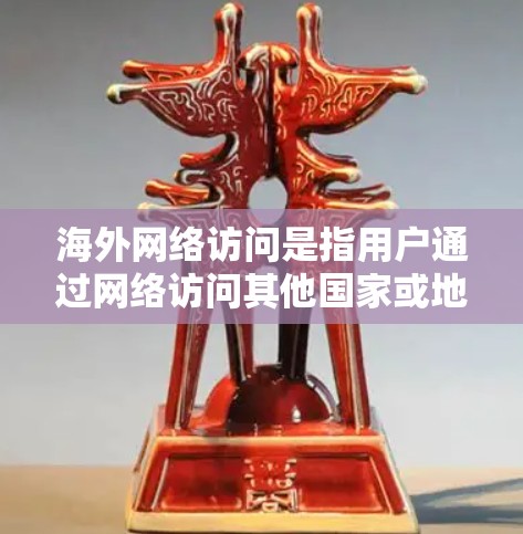 海外网络访问是指用户通过网络访问其他国家或地区的网络资源、服务或网站的过程。以下是一些关键点和步骤,帮助您更好地理解和实施海外网络访问 海外网络访问是指用户通过网络访问其他国家或地区的网络资源、服务或网站的过程。以下是一些关键点和步骤,帮助您更好地理解和实施海外网络访问