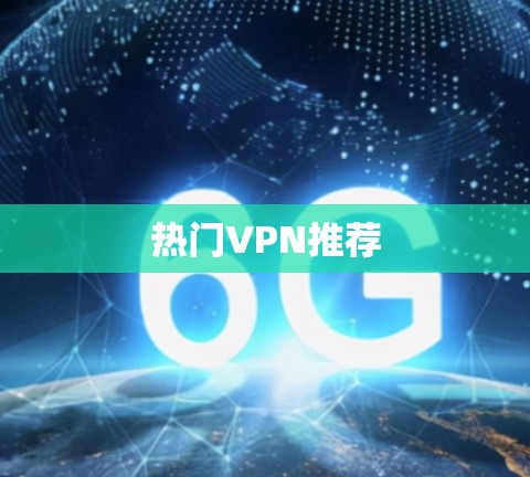 热门VPN推荐 热门VPN推荐