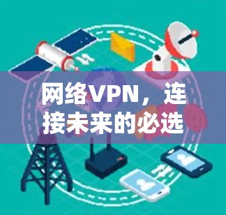 网络VPN,连接未来的必选项 网络VPN,连接未来的必选项