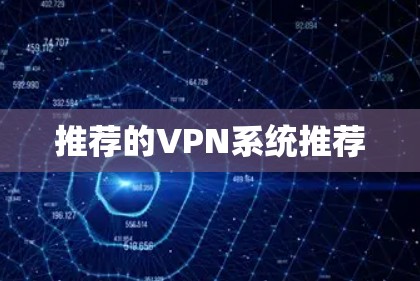 推荐的VPN系统推荐 推荐的VPN系统推荐