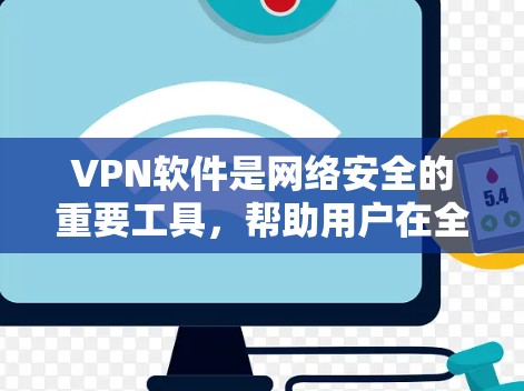 VPN软件是网络安全的重要工具,帮助用户在全球范围内访问互联网。如果你正在寻找VPN软件,以下是一些推荐的VPN软件和最新版的下载链接,涵盖多种类型和功能 VPN软件是网络安全的重要工具,帮助用户在全球范围内访问互联网。如果你正在寻找VPN软件,以下是一些推荐的VPN软件和最新版的下载链接,涵盖多种类型和功能