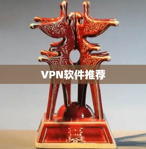 VPN软件推荐 VPN软件推荐
