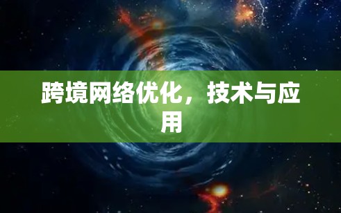 跨境网络优化,技术与应用 跨境网络优化,技术与应用