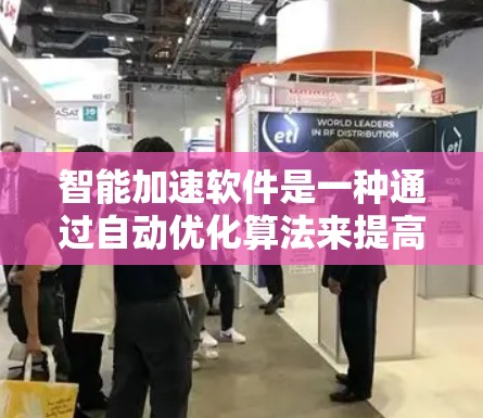 智能加速软件是一种通过自动优化算法来提高计算效率的工具,广泛应用于科学、工程和游戏等领域。它通过分析任务中的计算部分,自动优化处理方式,从而提升整体效率。以下是对其工作的详细分析 智能加速软件是一种通过自动优化算法来提高计算效率的工具,广泛应用于科学、工程和游戏等领域。它通过分析任务中的计算部分,自动优化处理方式,从而提升整体效率。以下是对其工作的详细分析