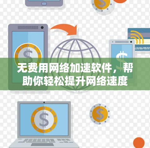 无费用网络加速软件,帮助你轻松提升网络速度 无费用网络加速软件,帮助你轻松提升网络速度