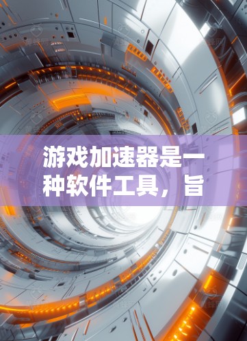 游戏加速器是一种软件工具,旨在帮助用户更快地下载和运行游戏。这些工具通常通过压缩、优化或重新编译游戏文件,从而减少下载时间并提升性能。以下是一些常见的游戏加速器类型及其特点 游戏加速器是一种软件工具,旨在帮助用户更快地下载和运行游戏。这些工具通常通过压缩、优化或重新编译游戏文件,从而减少下载时间并提升性能。以下是一些常见的游戏加速器类型及其特点