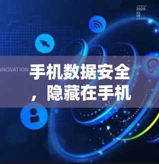 手机数据安全,隐藏在手机里的加密密码 手机数据安全,隐藏在手机里的加密密码