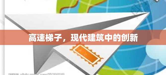 高速梯子,现代建筑中的创新 高速梯子,现代建筑中的创新