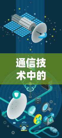 通信技术中的稳定梯子模型,技术与实践的完美结合 通信技术中的稳定梯子模型,技术与实践的完美结合