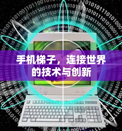 手机梯子,连接世界的技术与创新 手机梯子,连接世界的技术与创新