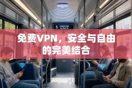 免费VPN,安全与自由的完美结合 免费VPN,安全与自由的完美结合
