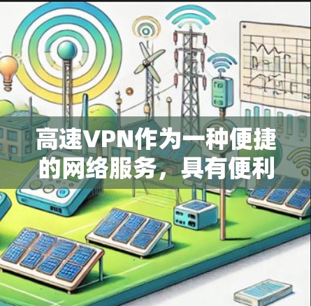 高速VPN作为一种便捷的网络服务,具有便利性,但也伴随着诸多安全和技术挑战。以下是对高速VPN的详细分析 高速VPN作为一种便捷的网络服务,具有便利性,但也伴随着诸多安全和技术挑战。以下是对高速VPN的详细分析