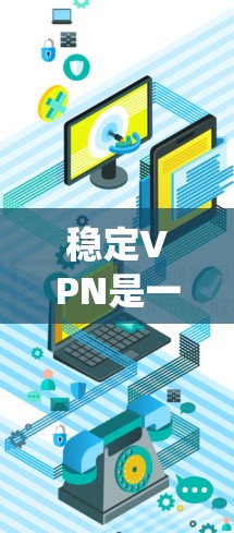 稳定VPN是一种专门设计用于可靠、稳定访问目标外国网站的VPN技术。它通过优化设备配置、确保加密技术、避免绕射防御和用户管理,提供了一种更可靠的安全访问方式。以下是关于稳定VPN的详细总结 稳定VPN是一种专门设计用于可靠、稳定访问目标外国网站的VPN技术。它通过优化设备配置、确保加密技术、避免绕射防御和用户管理,提供了一种更可靠的安全访问方式。以下是关于稳定VPN的详细总结