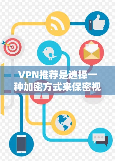 VPN推荐是选择一种加密方式来保密视频或网站访问的工具。VPN可以帮助你更安全地访问网络资源,但选择VPN时需要考虑多个因素,包括平台的安全性、速度、解密选项、适合的使用场景以及是否适合你的需求等 VPN推荐是选择一种加密方式来保密视频或网站访问的工具。VPN可以帮助你更安全地访问网络资源,但选择VPN时需要考虑多个因素,包括平台的安全性、速度、解密选项、适合的使用场景以及是否适合你的需求等