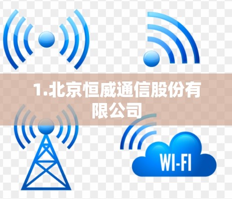 1.北京恒威通信股份有限公司 1.北京恒威通信股份有限公司