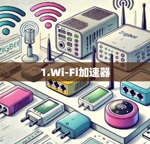 1.Wi-Fi加速器 1.Wi-Fi加速器