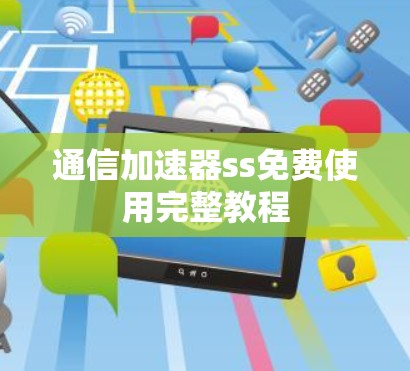 通信加速器ss免费使用完整教程 通信加速器ss免费使用完整教程