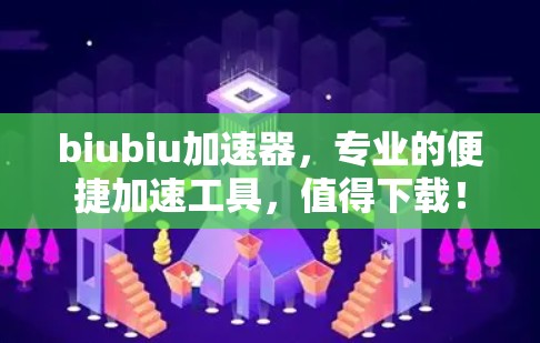 biubiu加速器,专业的便捷加速工具,值得下载! biubiu加速器,专业的便捷加速工具,值得下载!