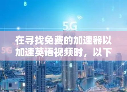 在寻找免费的加速器以加速英语视频时,以下是一些可靠的选择,它们提供了功能强大、性能良好的服务,并且允许连接到流媒体平台 在寻找免费的加速器以加速英语视频时,以下是一些可靠的选择,它们提供了功能强大、性能良好的服务,并且允许连接到流媒体平台
