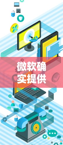 微软确实提供了一款永久免费的加速器工具,可以在Windows 1中使用快捷键来快速访问网络资源。以下是详细的步骤和信息 微软确实提供了一款永久免费的加速器工具,可以在Windows 1中使用快捷键来快速访问网络资源。以下是详细的步骤和信息