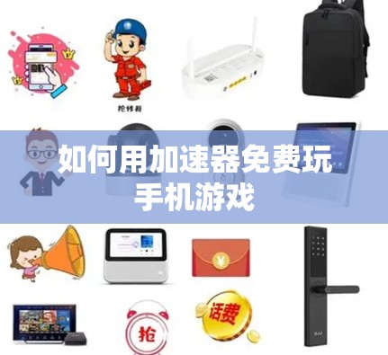 如何用加速器免费玩手机游戏 如何用加速器免费玩手机游戏