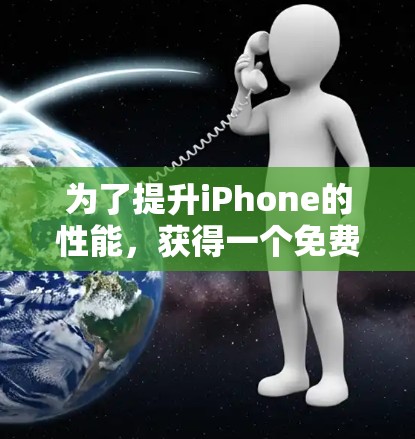 为了提升iPhone的性能,获得一个免费的iOS加速器,以下是一些推荐的工具和方法 为了提升iPhone的性能,获得一个免费的iOS加速器,以下是一些推荐的工具和方法