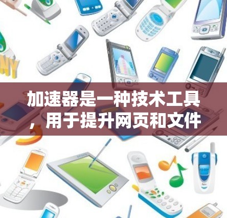 加速器是一种技术工具,用于提升网页和文件的加载速度。如果你担心费用,可以尝试以下免费加速器,它们可以帮助你提升网页速度,但需要注意以下几点 加速器是一种技术工具,用于提升网页和文件的加载速度。如果你担心费用,可以尝试以下免费加速器,它们可以帮助你提升网页速度,但需要注意以下几点