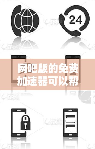 网吧版的免费加速器可以帮助你加速网速,提升工作效率,但需要注意以下几点 网吧版的免费加速器可以帮助你加速网速,提升工作效率,但需要注意以下几点