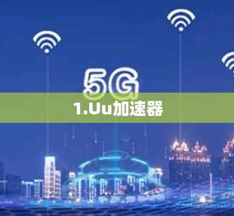 1.Uu加速器 1.Uu加速器