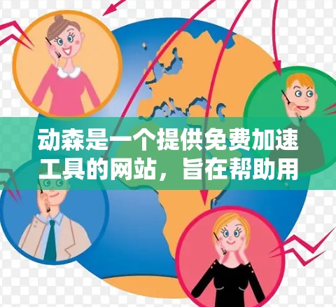 动森是一个提供免费加速工具的网站,旨在帮助用户提升网页加载速度。以下是关于动森的详细信息 动森是一个提供免费加速工具的网站,旨在帮助用户提升网页加载速度。以下是关于动森的详细信息