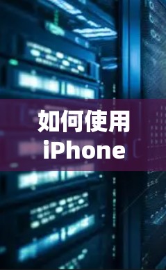 如何使用iPhone无限免费加速器,实用指南与技术解析 如何使用iPhone无限免费加速器,实用指南与技术解析