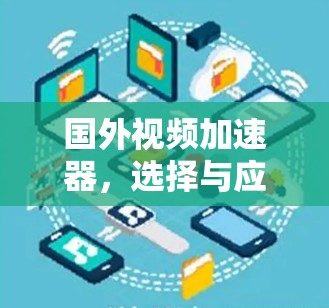国外视频加速器,选择与应用之优质清单 国外视频加速器,选择与应用之优质清单