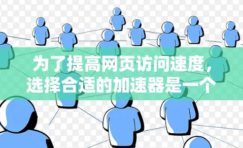 为了提高网页访问速度,选择合适的加速器是一个明智的决定。以下是对几个常用的加速器的详细比较,帮助你找到最适合你的工具 为了提高网页访问速度,选择合适的加速器是一个明智的决定。以下是对几个常用的加速器的详细比较,帮助你找到最适合你的工具