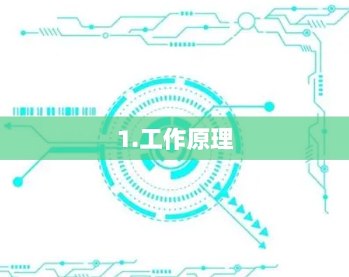 1.工作原理 1.工作原理