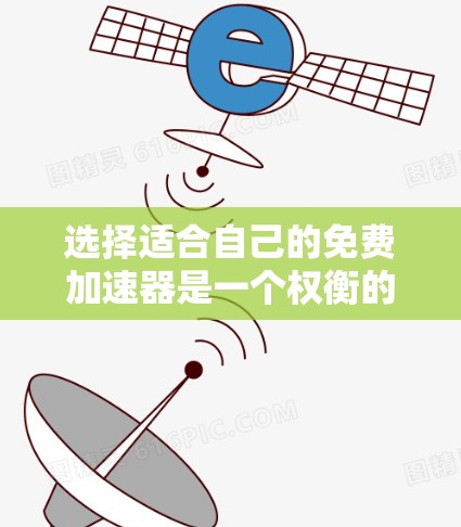 选择适合自己的免费加速器是一个权衡的过程,取决于你的具体需求和使用习惯。以下是一些推荐的免费加速器及其优势 选择适合自己的免费加速器是一个权衡的过程,取决于你的具体需求和使用习惯。以下是一些推荐的免费加速器及其优势
