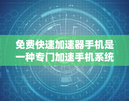 免费快速加速器手机是一种专门加速手机系统、应用或网络功能的软件,通常提供下载加速服务。以下是对该主题的详细总结和建议 免费快速加速器手机是一种专门加速手机系统、应用或网络功能的软件,通常提供下载加速服务。以下是对该主题的详细总结和建议