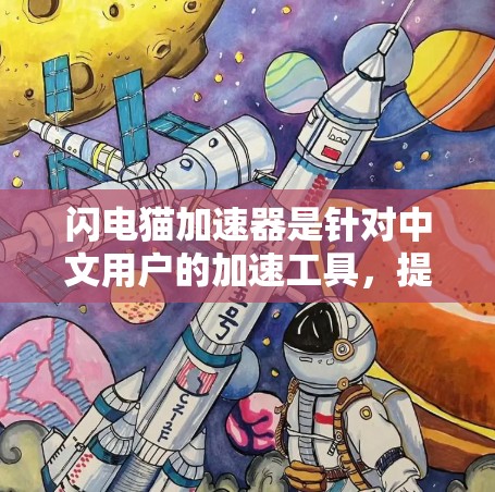 闪电猫加速器是针对中文用户的加速工具,提供多种加速服务,包括网页加速、下载加速、文件上传加速等。以下是关于闪电猫加速器的常见问题和解答 闪电猫加速器是针对中文用户的加速工具,提供多种加速服务,包括网页加速、下载加速、文件上传加速等。以下是关于闪电猫加速器的常见问题和解答