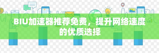 BIU加速器推荐免费,提升网络速度的优质选择 BIU加速器推荐免费,提升网络速度的优质选择