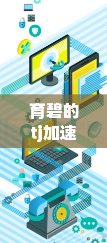 育碧的tj加速器项目是一个旨在提升游戏性能的工具,通常使用 accelerated 来表示。以下是关于 tj 的详细信息 育碧的tj加速器项目是一个旨在提升游戏性能的工具,通常使用 accelerated 来表示。以下是关于 tj 的详细信息