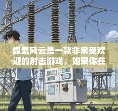 像素风云是一款非常受欢迎的射击游戏,如果你在游戏内遇到了延迟、卡顿等问题,想要通过加速器来解决,可以考虑以下几种免费的加速器推荐 像素风云是一款非常受欢迎的射击游戏,如果你在游戏内遇到了延迟、卡顿等问题,想要通过加速器来解决,可以考虑以下几种免费的加速器推荐