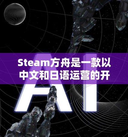 Steam方舟是一款以中文和日语运营的开放世界游戏,拥有众多服务器,包括方舟之光方舟之谜方舟冒险方舟静战等。如果你对方舟的服务器或游戏体验感兴趣,可以尝试使用加速器来提升游戏速度 Steam方舟是一款以中文和日语运营的开放世界游戏,拥有众多服务器,包括方舟之光方舟之谜方舟冒险方舟静战等。如果你对方舟的服务器或游戏体验感兴趣,可以尝试使用加速器来提升游戏速度