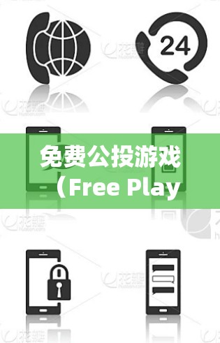 免费公投游戏(Free Play RPG)是一项免费的在线社交游戏,旨在提供轻松的社交体验。以下是关于它的关键信息 免费公投游戏(Free Play RPG)是一项免费的在线社交游戏,旨在提供轻松的社交体验。以下是关于它的关键信息