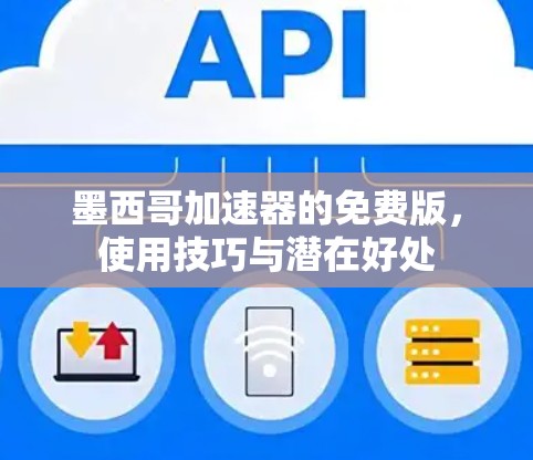 墨西哥加速器的免费版,使用技巧与潜在好处 墨西哥加速器的免费版,使用技巧与潜在好处