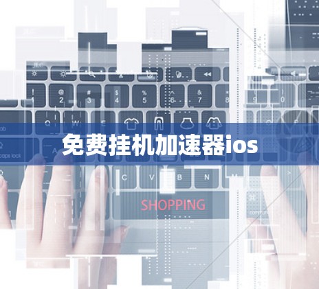 免费挂机加速器ios 免费挂机加速器ios