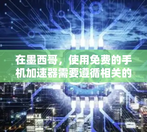 在墨西哥,使用免费的手机加速器需要遵循相关的法律和政策,确保使用过程合法且安全。以下是详细的步骤指南 在墨西哥,使用免费的手机加速器需要遵循相关的法律和政策,确保使用过程合法且安全。以下是详细的步骤指南