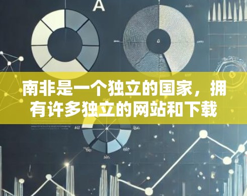 南非是一个独立的国家,拥有许多独立的网站和下载平台,其中一些是免费的。以下是一些南非可能提供免费下载的网站和资源 南非是一个独立的国家,拥有许多独立的网站和下载平台,其中一些是免费的。以下是一些南非可能提供免费下载的网站和资源