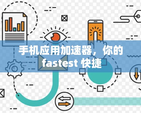 手机应用加速器,你的 fastest 快捷 手机应用加速器,你的 fastest 快捷